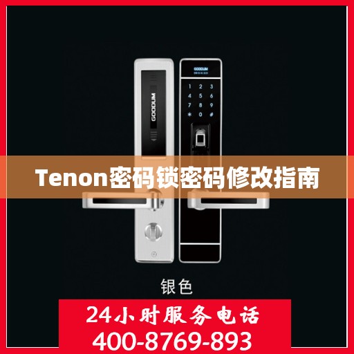 Tenon密码锁密码修改指南