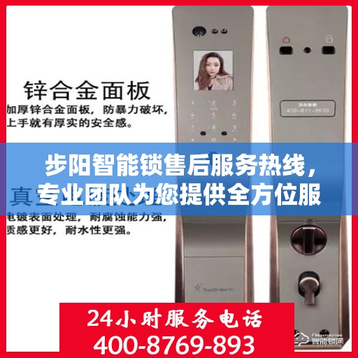 步阳智能锁售后服务热线，专业团队为您提供全方位服务支持