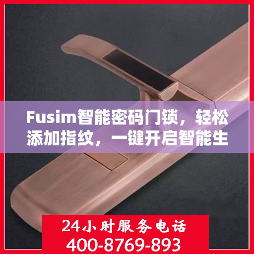 Fusim智能密码门锁，轻松添加指纹，一键开启智能生活