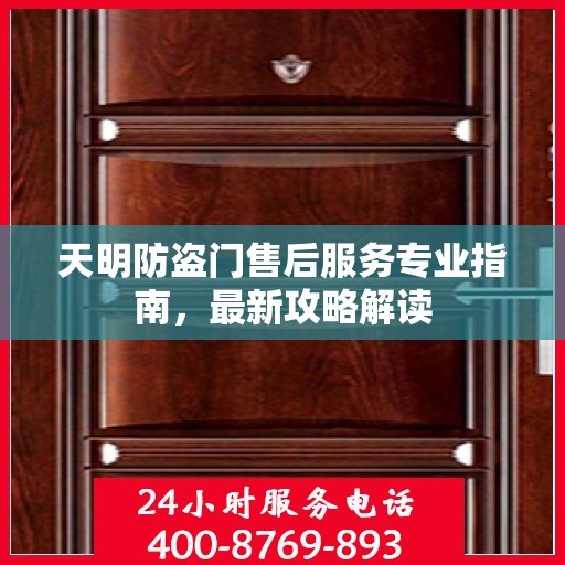 天明防盗门售后服务专业指南，最新攻略解读