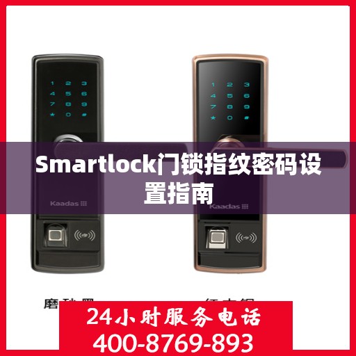 Smartlock门锁指纹密码设置指南