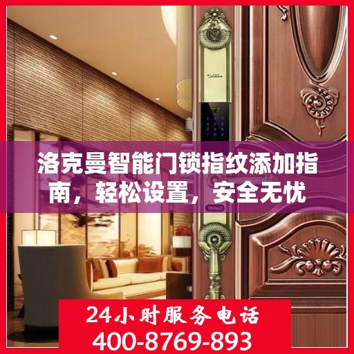 洛克曼智能门锁指纹添加指南，轻松设置，安全无忧