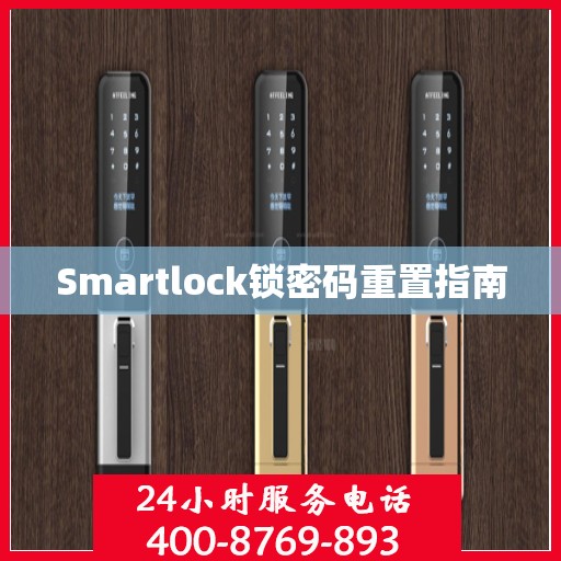 Smartlock锁密码重置指南