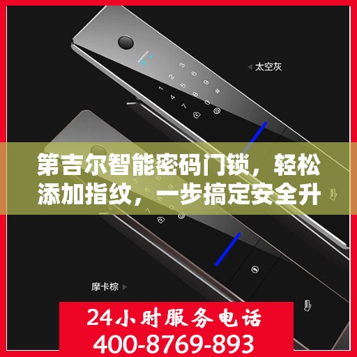 第吉尔智能密码门锁，轻松添加指纹，一步搞定安全升级