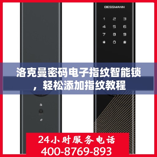 洛克曼密码电子指纹智能锁，轻松添加指纹教程
