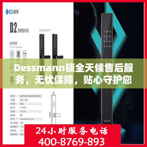 Dessmann锁全天候售后服务，无忧保障，贴心守护您的安全