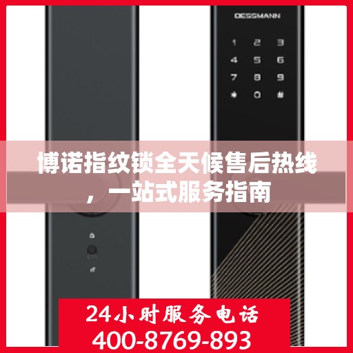 博诺指纹锁全天候售后热线，一站式服务指南