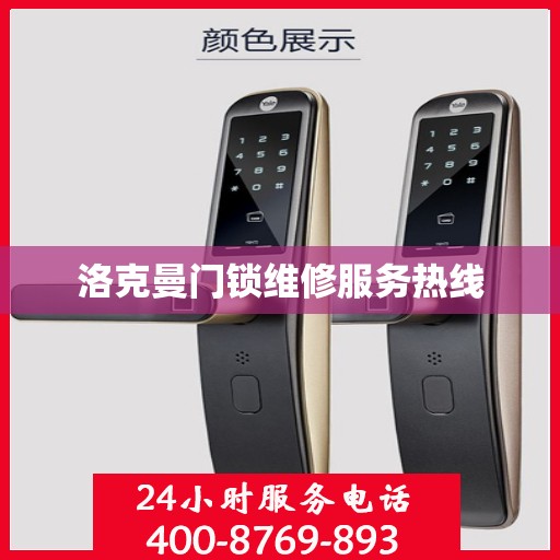 洛克曼门锁维修服务热线