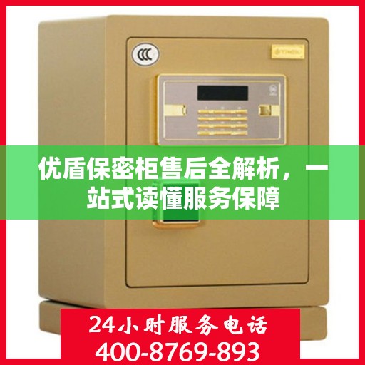 优盾保密柜售后全解析，一站式读懂服务保障