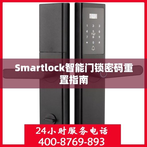 Smartlock智能门锁密码重置指南