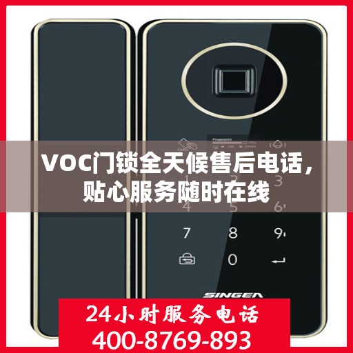 VOC门锁全天候售后电话，贴心服务随时在线