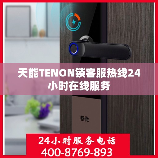 天能TENON锁客服热线24小时在线服务