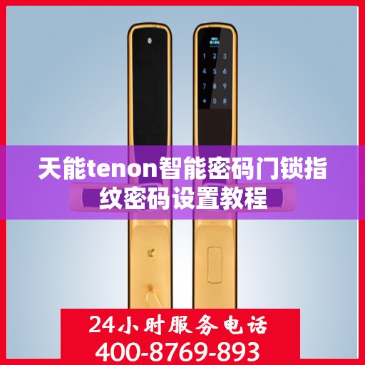 天能tenon智能密码门锁指纹密码设置教程