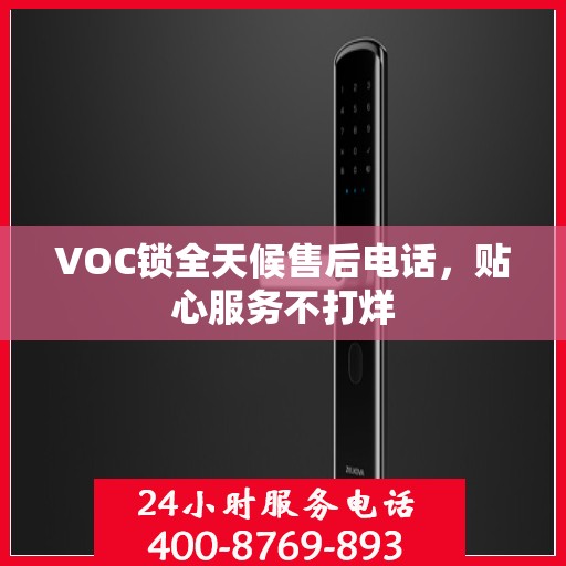 VOC锁全天候售后电话，贴心服务不打烊