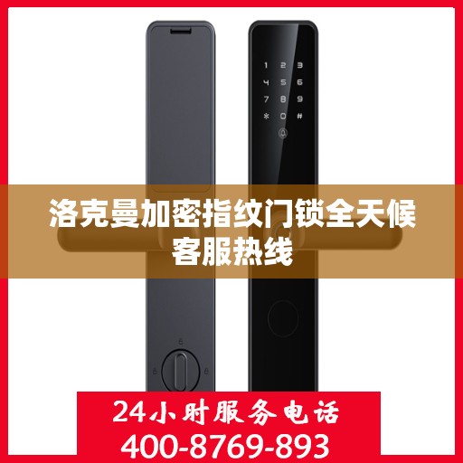 洛克曼加密指纹门锁全天候客服热线