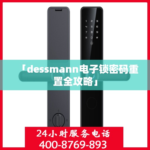 「dessmann电子锁密码重置全攻略」