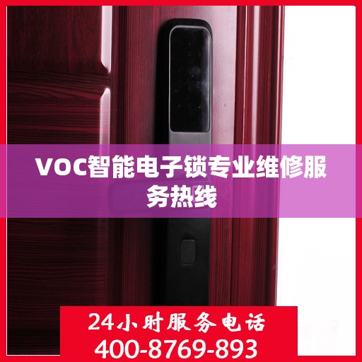 VOC智能电子锁专业维修服务热线