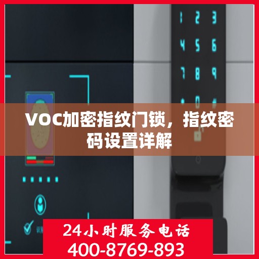 VOC加密指纹门锁，指纹密码设置详解