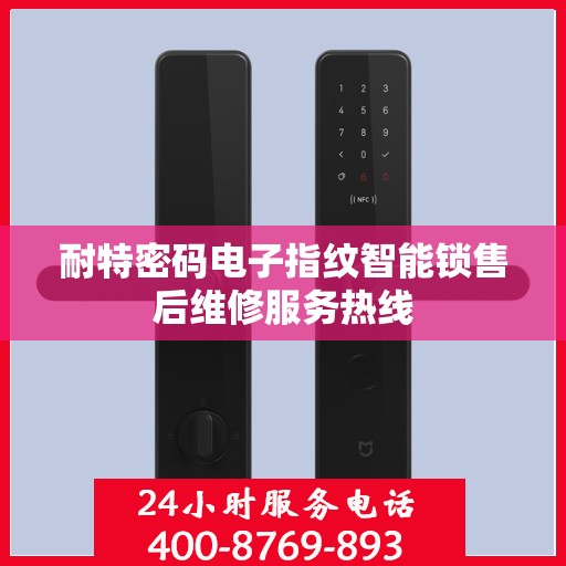 耐特密码电子指纹智能锁售后维修服务热线