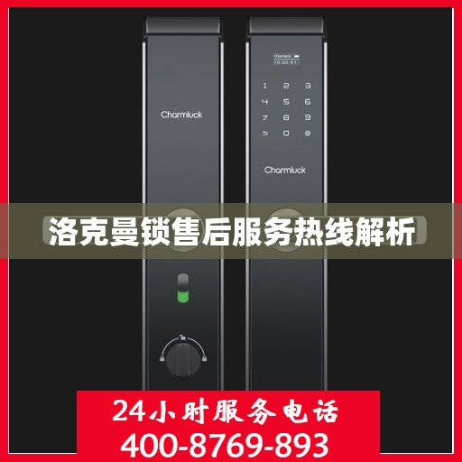 洛克曼锁售后服务热线解析