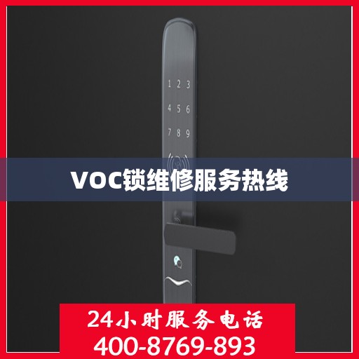 VOC锁维修服务热线