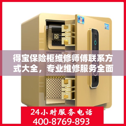 得宝保险柜维修师傅联系方式大全，专业维修服务全面攻略