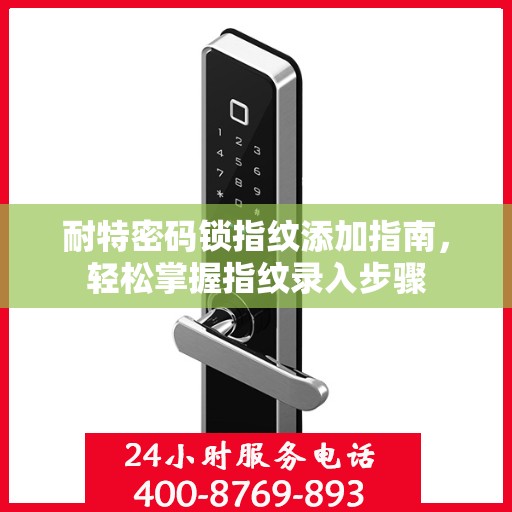 耐特密码锁指纹添加指南，轻松掌握指纹录入步骤