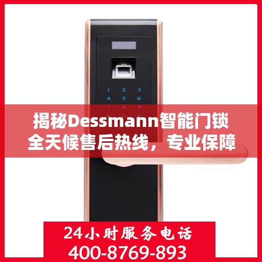 揭秘Dessmann智能门锁全天候售后热线，专业保障，无忧服务