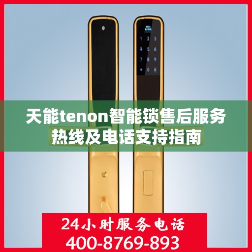 天能tenon智能锁售后服务热线及电话支持指南