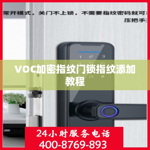 VOC加密指纹门锁指纹添加教程