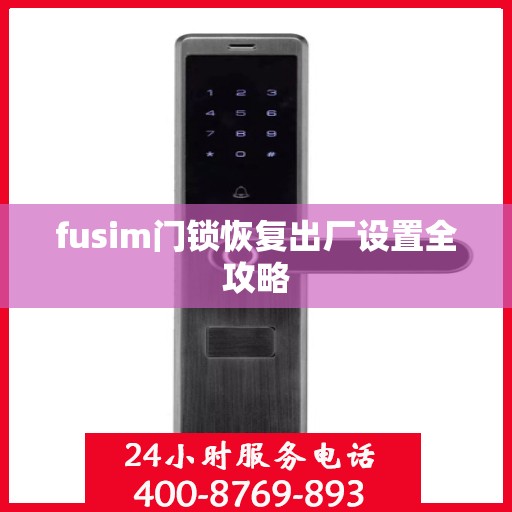 fusim门锁恢复出厂设置全攻略