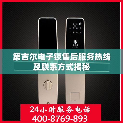 第吉尔电子锁售后服务热线及联系方式揭秘