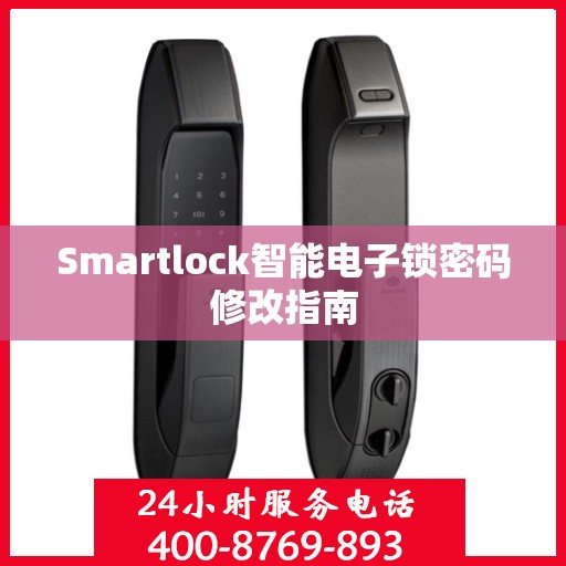 Smartlock智能电子锁密码修改指南