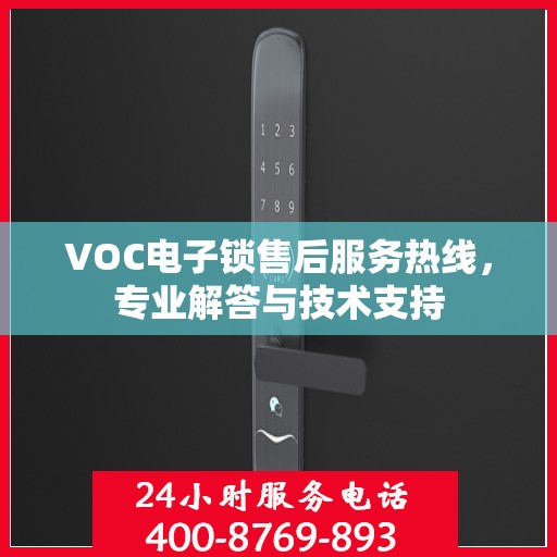 VOC电子锁售后服务热线，专业解答与技术支持