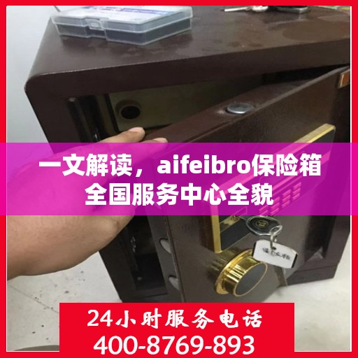 一文解读，aifeibro保险箱全国服务中心全貌