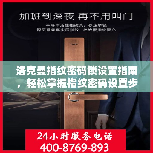 洛克曼指纹密码锁设置指南，轻松掌握指纹密码设置步骤
