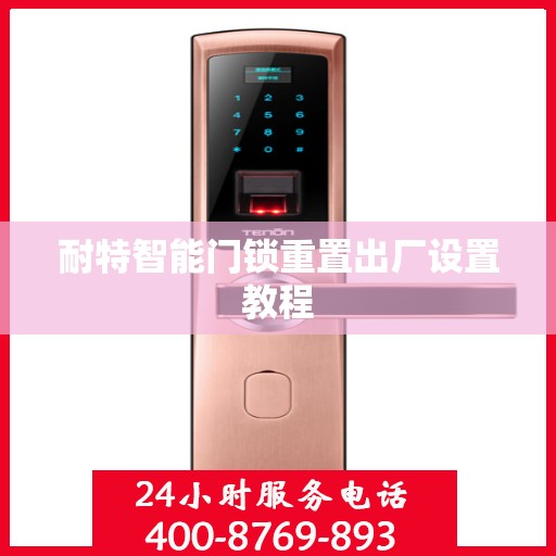 耐特智能门锁重置出厂设置教程
