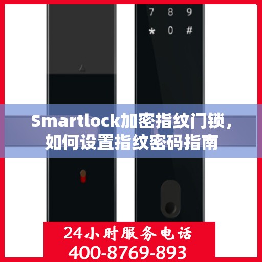 Smartlock加密指纹门锁，如何设置指纹密码指南