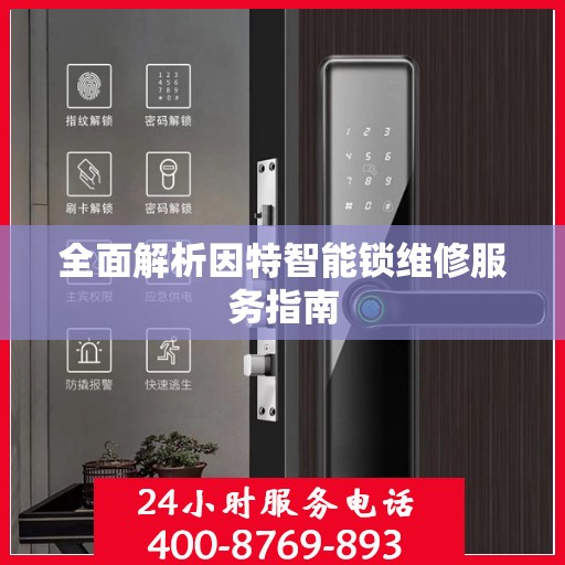 全面解析因特智能锁维修服务指南