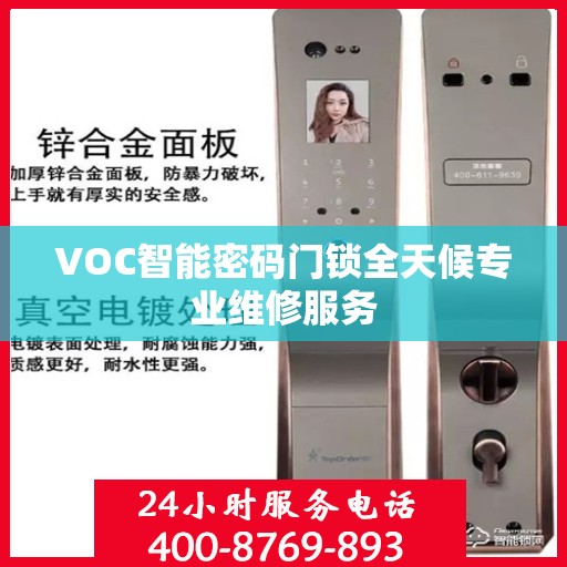 VOC智能密码门锁全天候专业维修服务