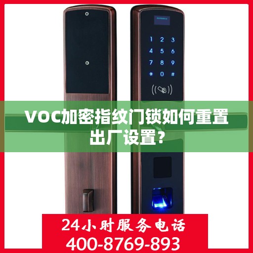 VOC加密指纹门锁如何重置出厂设置？