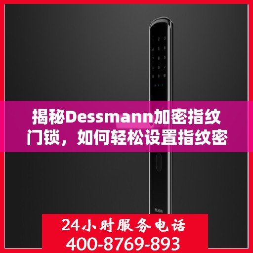 揭秘Dessmann加密指纹门锁，如何轻松设置指纹密码？