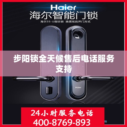 步阳锁全天候售后电话服务支持