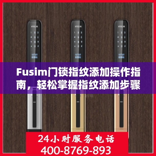 Fusim门锁指纹添加操作指南，轻松掌握指纹添加步骤
