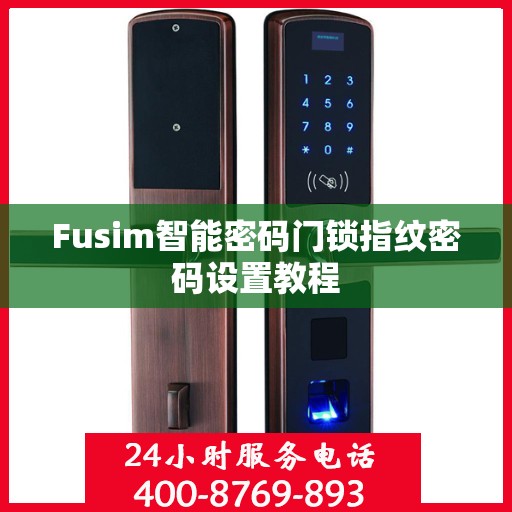 Fusim智能密码门锁指纹密码设置教程