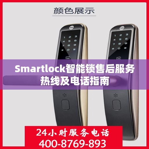 Smartlock智能锁售后服务热线及电话指南