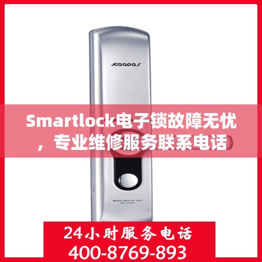 Smartlock电子锁故障无忧，专业维修服务联系电话