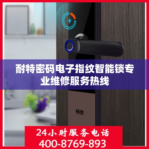 耐特密码电子指纹智能锁专业维修服务热线