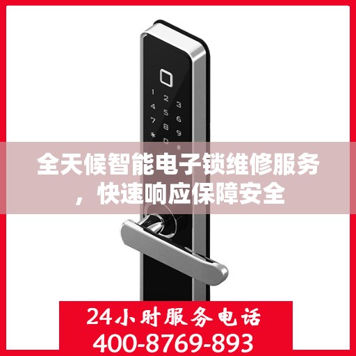 全天候智能电子锁维修服务，快速响应保障安全