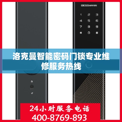 洛克曼智能密码门锁专业维修服务热线